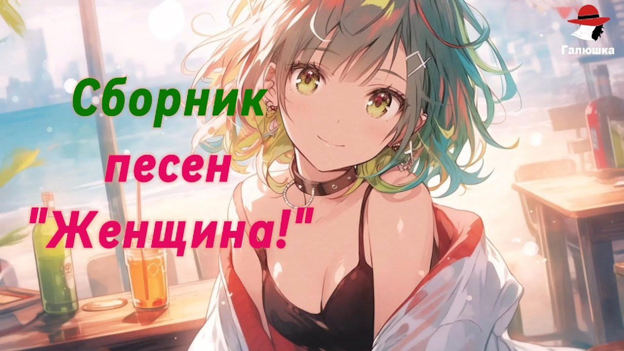 Сборник Песен о  👑 Женщине.