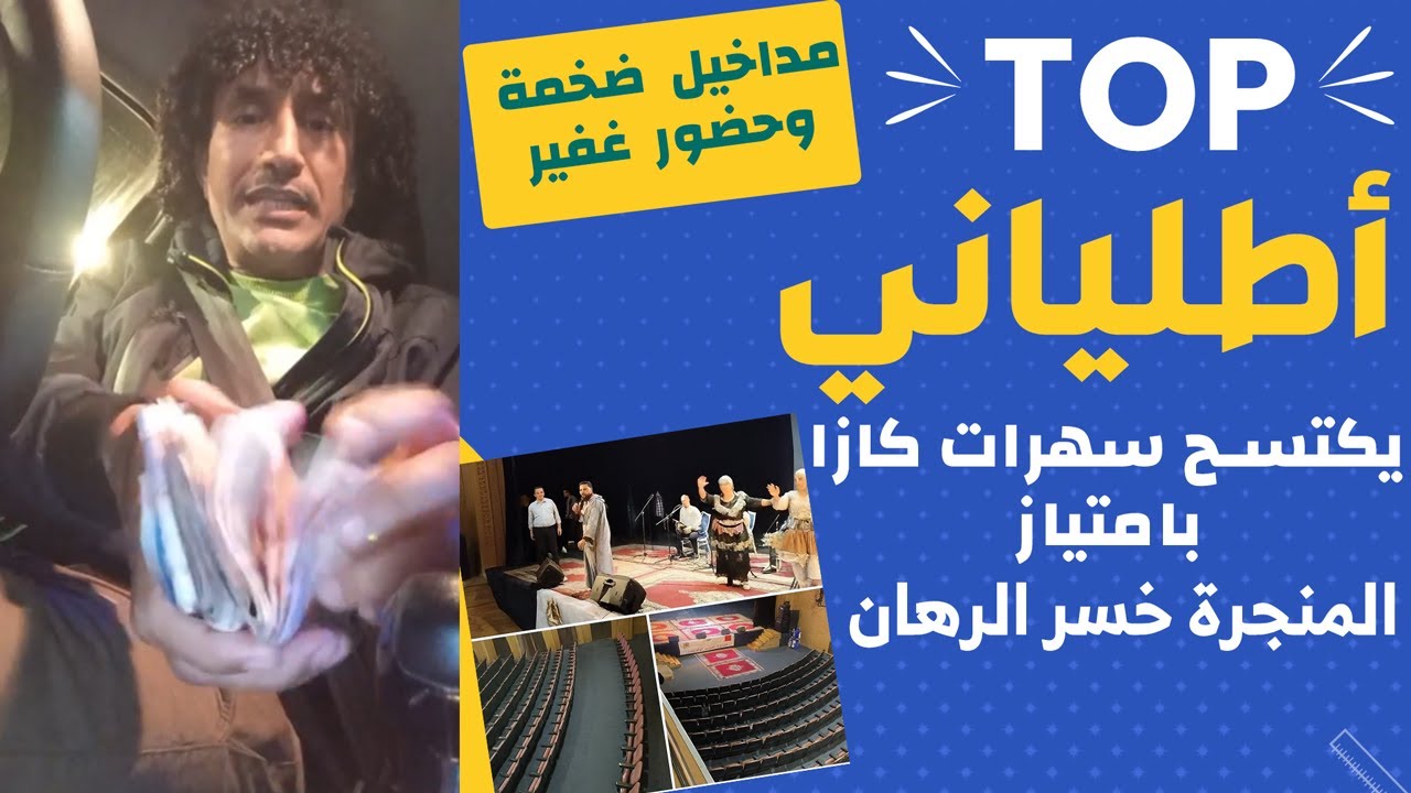 أطلياني يكتسح سهرات كازا و المنجرة يخسر الرهان