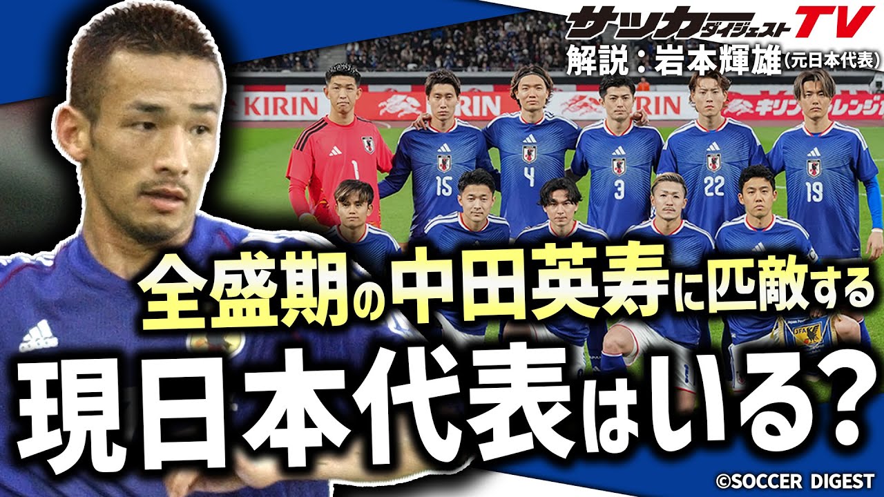 【日本代表】”全盛期の中田英寿”は森保ジャパンでも通用するのか
