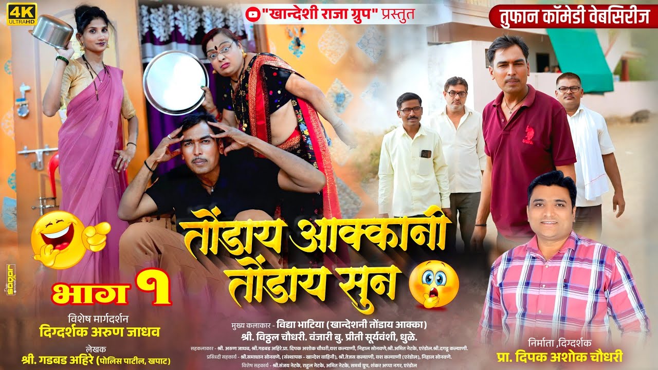 Tonday Akkani, Tonday Sun (Part-1), तोंडाय आक्कानी तोंडाय सुन (भाग-1) - कॉमेडी वेबसिरीज.