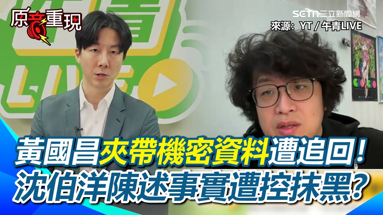 黃國昌將機密資料帶走遭追回！沈伯洋陳述事實遭控抹黑？國防部釋出善意破例付委前說明…藍白委愛聽不聽？沈伯洋嘆：到最後都變成政治攻防的條件【94要客訴】