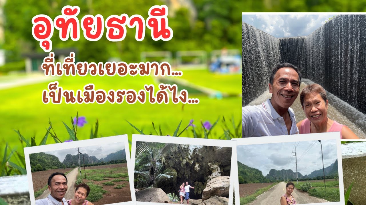 อุทัยธานี | ที่เที่ยวเยอะมาก..เป็นเมืองรองได้ไง#หุบป่าตาด