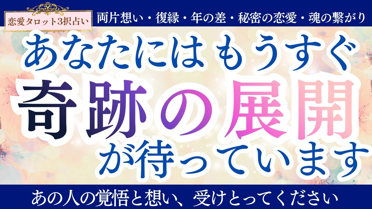【恋愛タロット3択】見逃さないでください！観て実現！😌🕊️_あなたにはもうすぐこんな奇跡の展開が待っています！✨_バランガン_いち木しま馬_タロット_ルノルマン