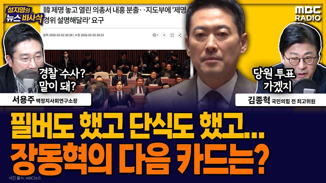 [뉴스바사삭] 삿대질 고함 의원총회, 장동혁이 내놓은 카드는 ‘경찰 수사’ MBC 260203 방송