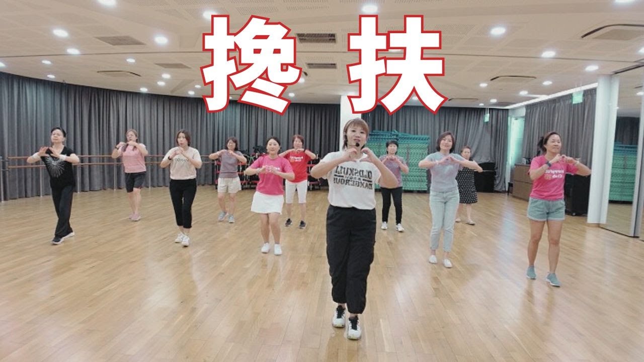 [广场舞] 搀扶 | Group #dance | #马健涛 #搀扶 | #现教现录