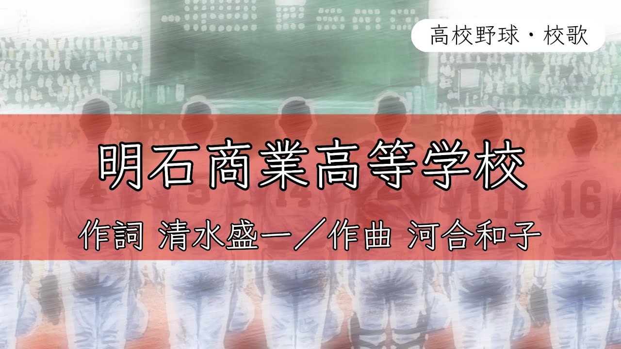 【兵庫】明石商業高校 校歌《令和元年 選抜／選手権 4強》