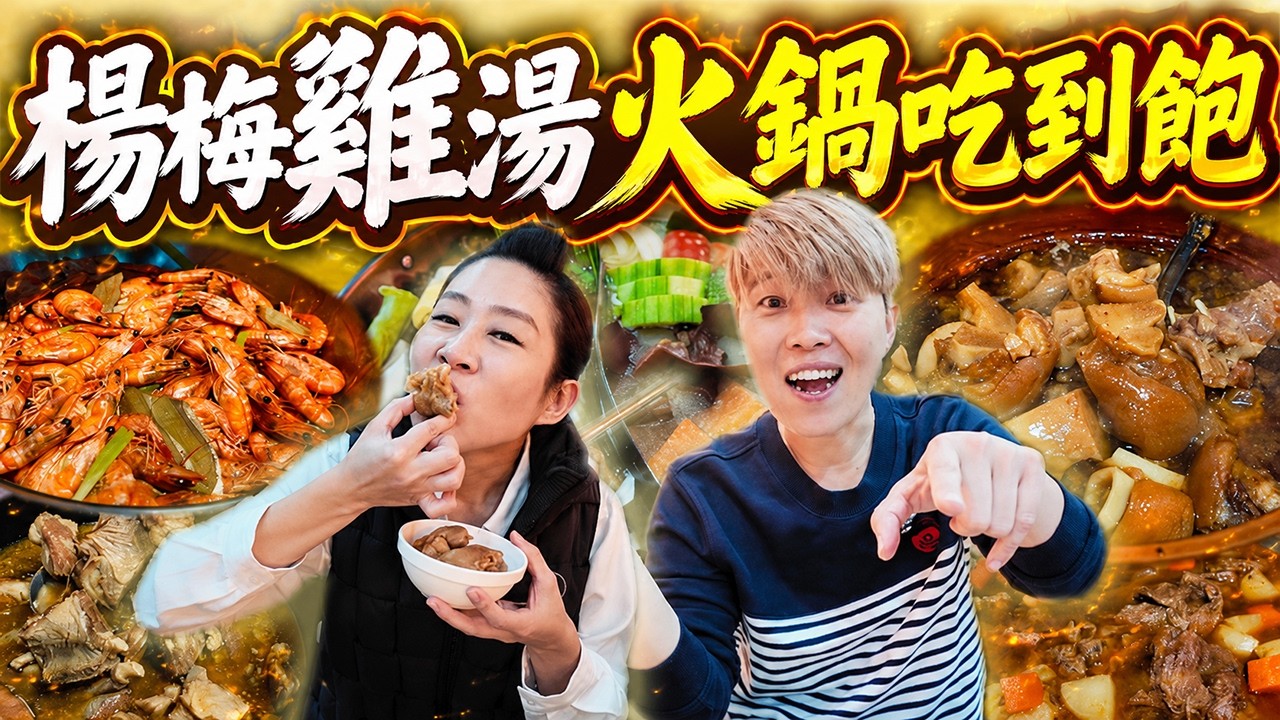【桃園吃到飽】🔥新開幕🔥雞湯火鍋吃到飽，550元不收服務費～還有羊肉爐、滷豬腳、紅燒牛腩耶‼️