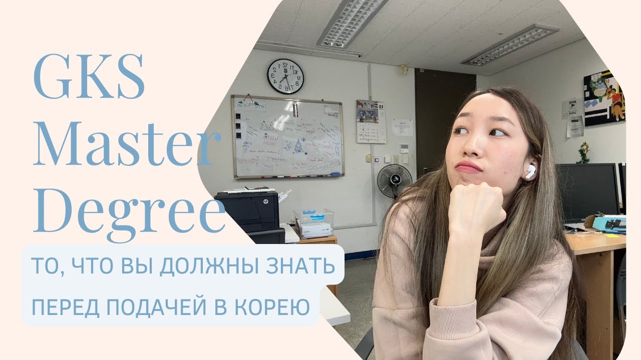GKS: мои советы перед тем как поступать на магистратуру в Южную Корею