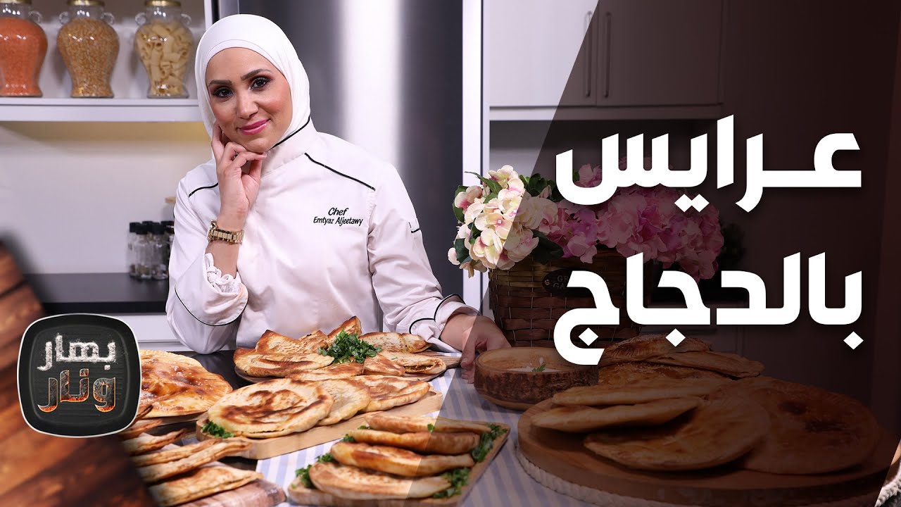 بهار ونار - 