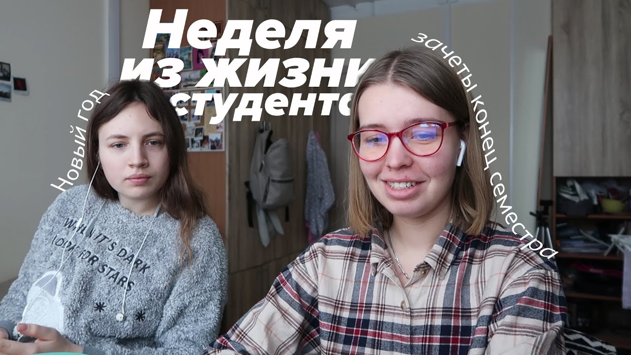 ЗАЧЕТНАЯ НЕДЕЛЯ: Дедлайны, Новый Год в Общаге, Планирование и Снежный Петербург