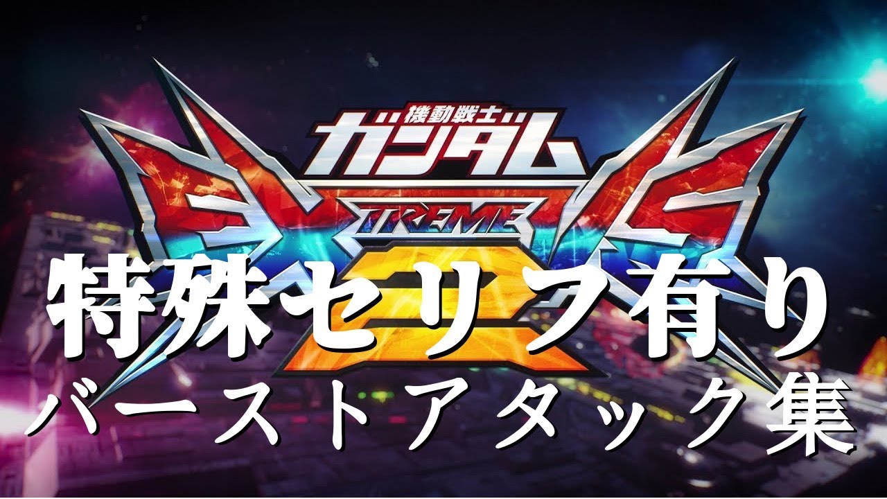 機動戦士ガンダム　エクストリームバーサス2　169機体バーストアタック集(特殊セリフ有り)　EXVS2