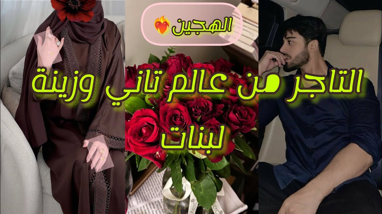 الهجين : التاجر من عالم تاني  🌌 وزينة لبنات 💞🌹