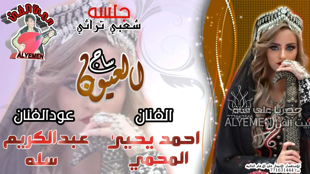 حصري2023الفنان#احمديحيى_المحمي و#عبدالكريم_سله[ساج العيون]جلسه شعبي تراثي من المعدوم فاخرمن الاخر