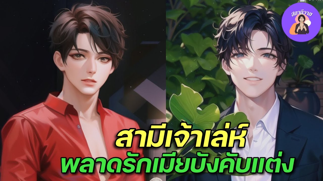 EP.477 ซินเจ 🍑 มอส|  สามีเจ้าเล่ห์พลาดรักเมียบังคับแต่ง
