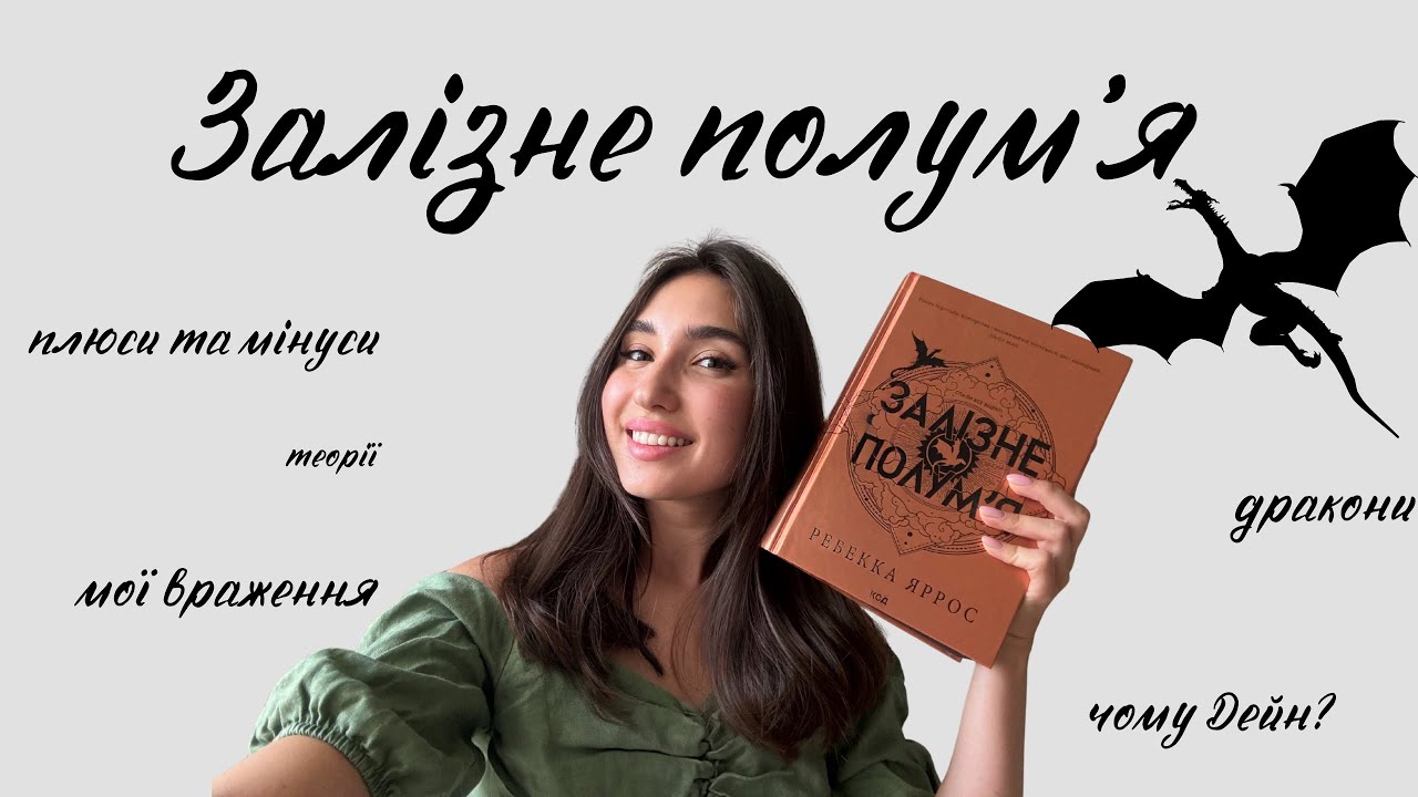 Залізне полумʼя 🔥. Плюси. Мінуси. Теорії. Та мої враження від книги ❤️