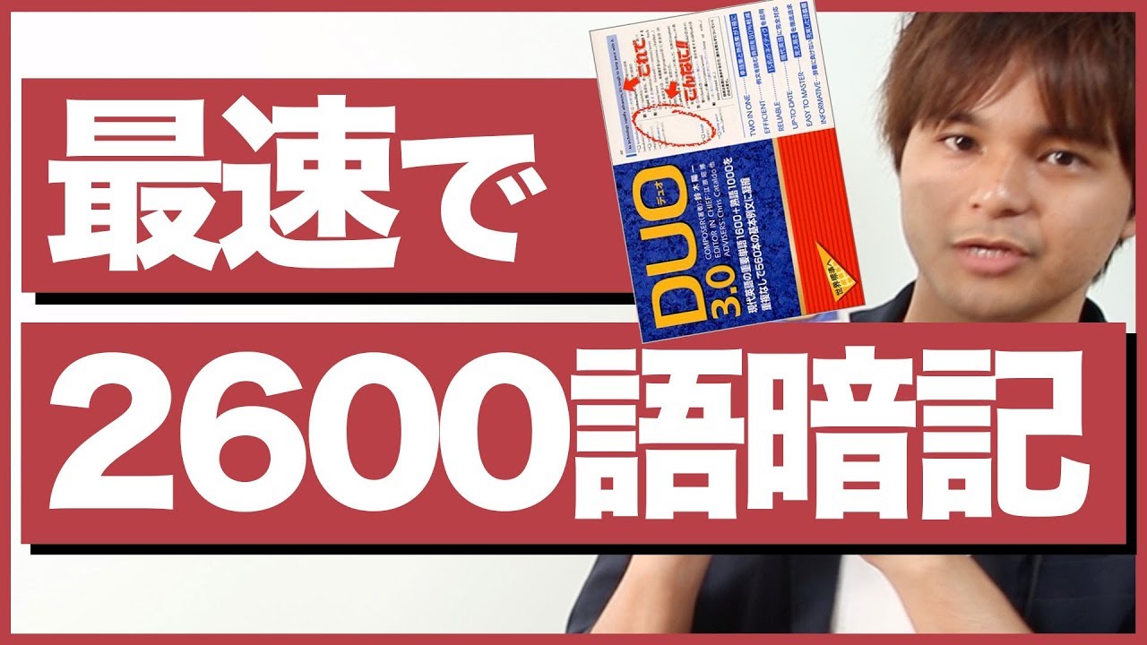 DUO3.0の使い方！最速で2600単語熟語を暗記する方法