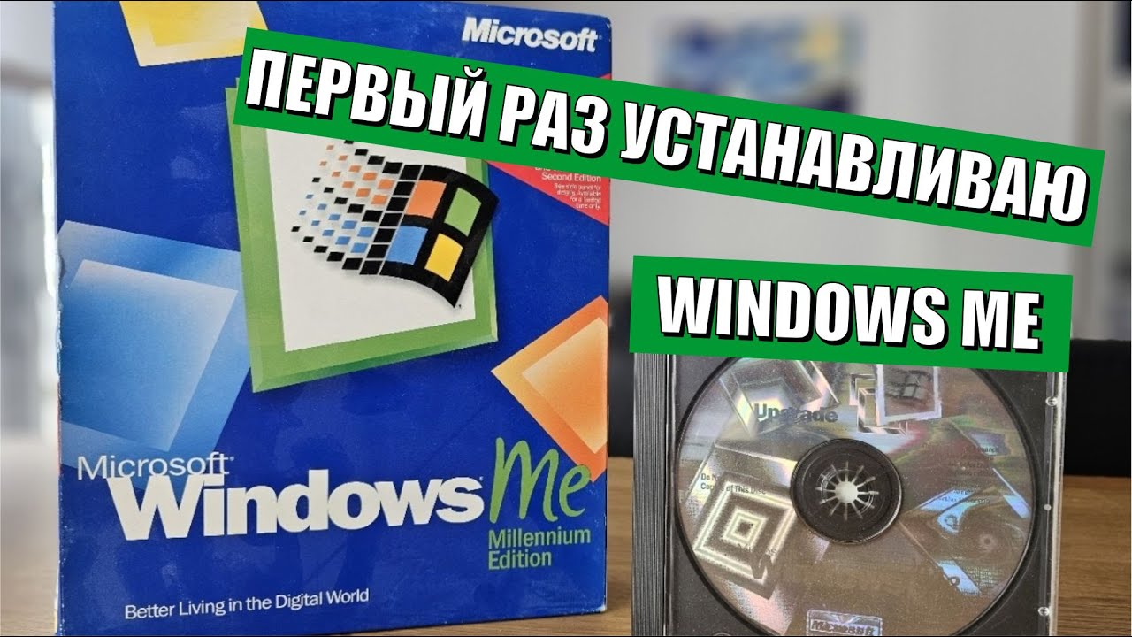 Первый раз устанавливаю Windows Millennium Edition
