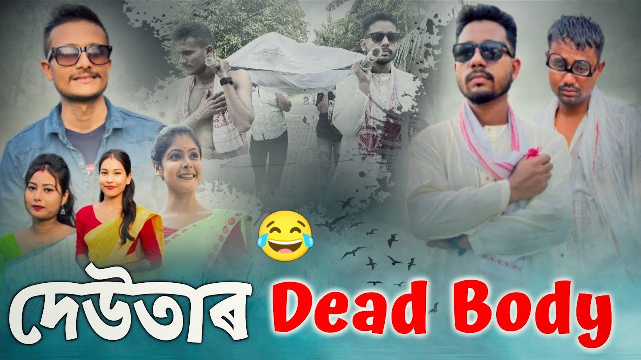 দেউতাৰ Dead Body 😢, Assamese Comedy Video by Black And White 2023