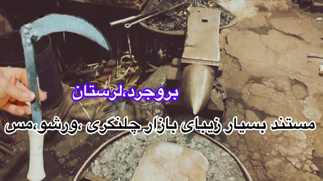 مستند بازار بزرگ بروجرد ،اهنگری و چلنگری ،ورشو و مس