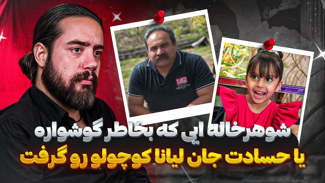 مصاحبه با مادر لیانا| پرونده هولناک قـ*تـ*ل لیانا توسط شوهرخاله اش ❗️
