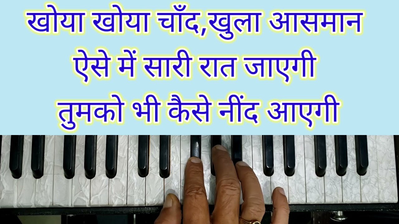 खोया खोया चाँद खुला आसमान,ऐसे में सारी रात जाएगी। Khoya Khoya Chand,Khula Aasman