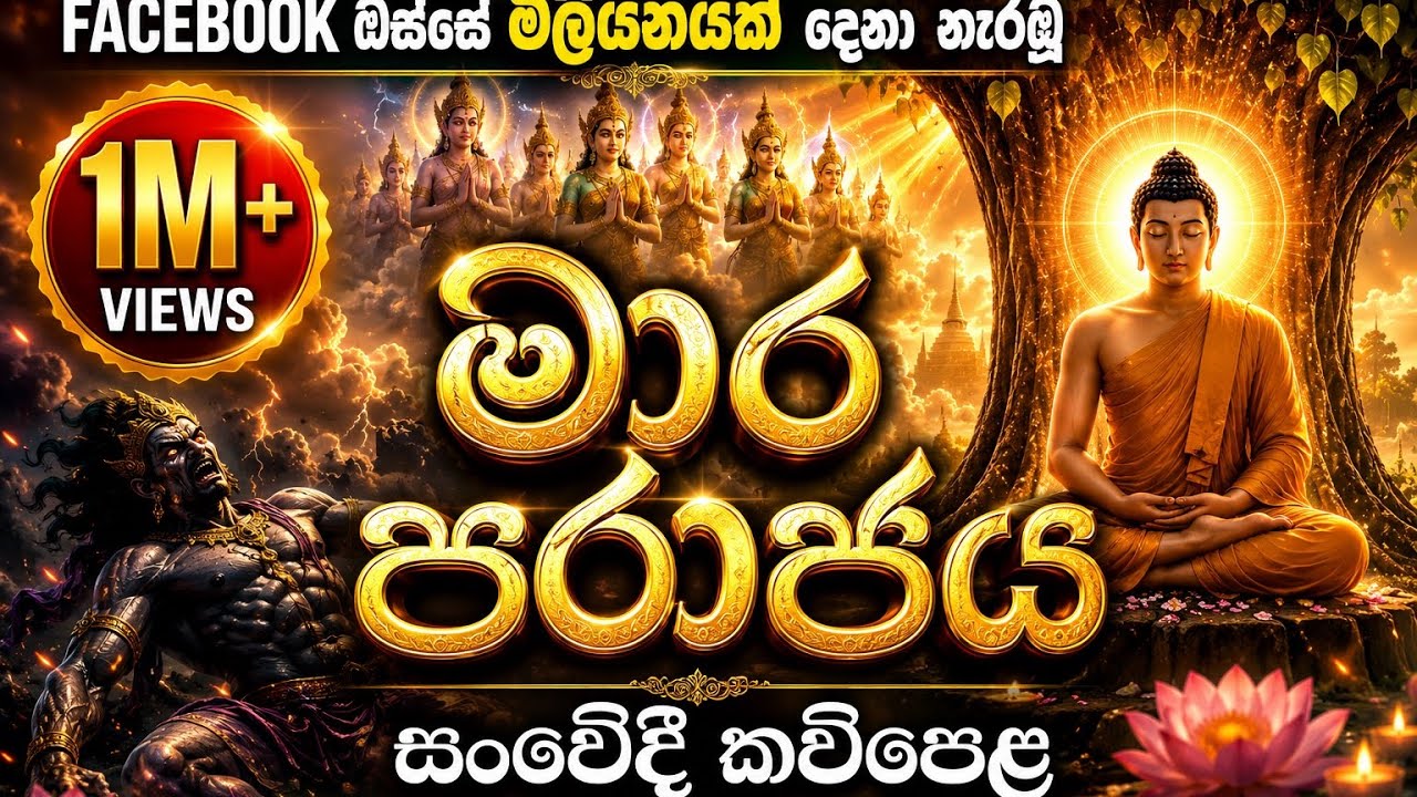Facebook මිලියනයක් බැලූ මාර පරාජය - සංවේදී කවිපෙළ | Mara Parajaya | MASSANNE VIJITHA THERO