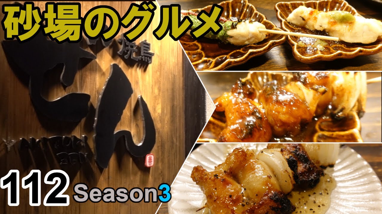 【鳥取グルメ】砂場のグルメ112 ぷるぷる牛ホルモンパイプが激ウマ！焼き鳥『ぜん』