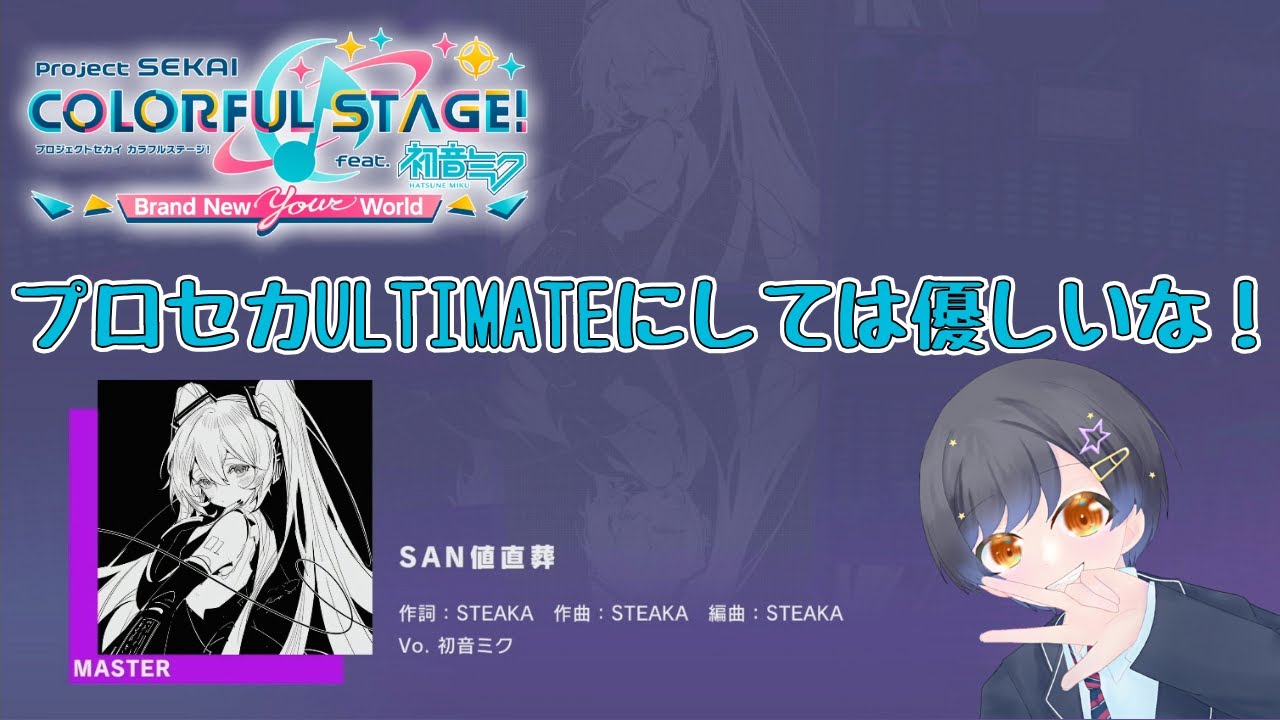 SAN値直葬初見！プロセカULTIMATEにしては優しいな【プロセカ】