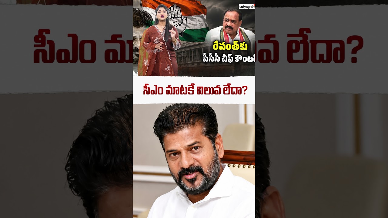 సీఎం మాటకే విలువ లేదా? #revanthreddy #maheshkumargoud #congress