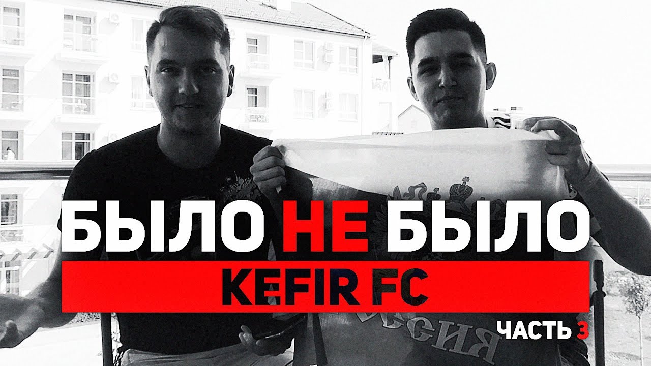 КЕФИР | КАКАЯ БЛОГЕРША ПРИСНИЛАСЬ? | БЫЛО НЕ БЫЛО ч.3