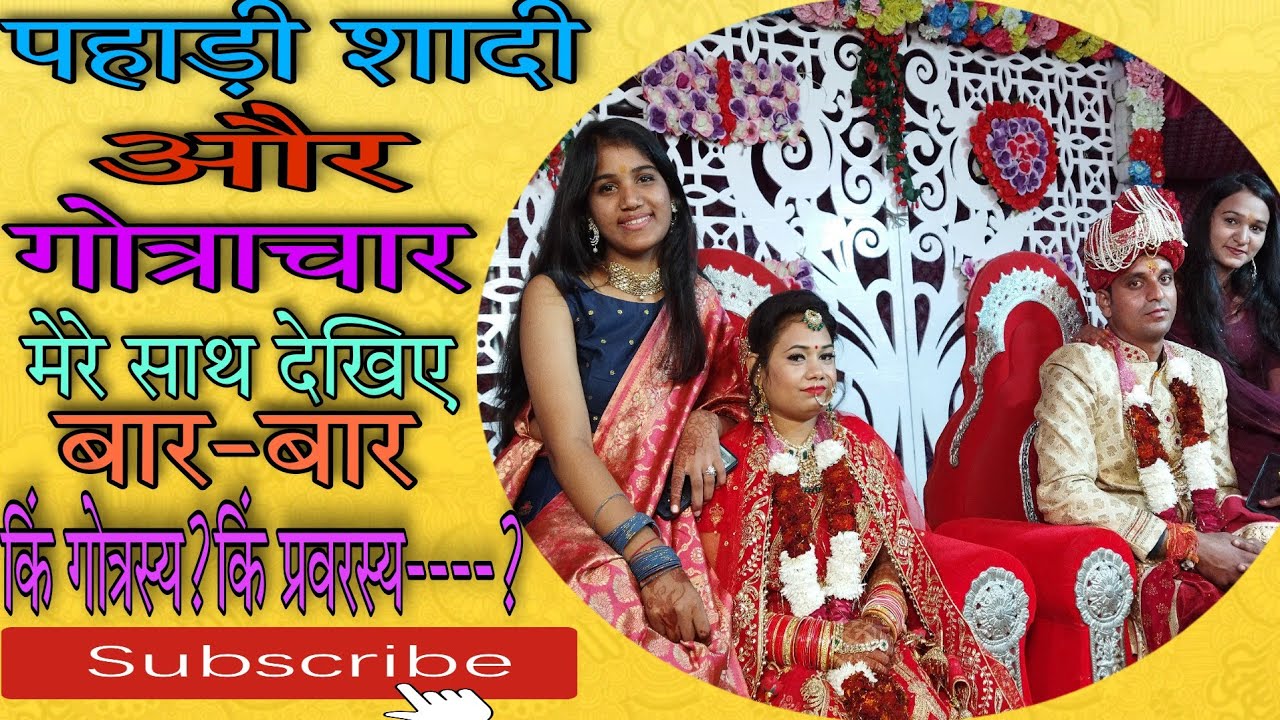 #pahadi #shadi #पहाड़ी #शादी #गोत्राचार#gotrachar #sanskrit #karmkand #roshan #baluni #anusthan