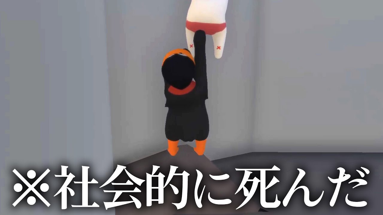社会的に死ぬんで、そこを掴むのはやめてください。【Human Fall Flat #4】【3人実況】