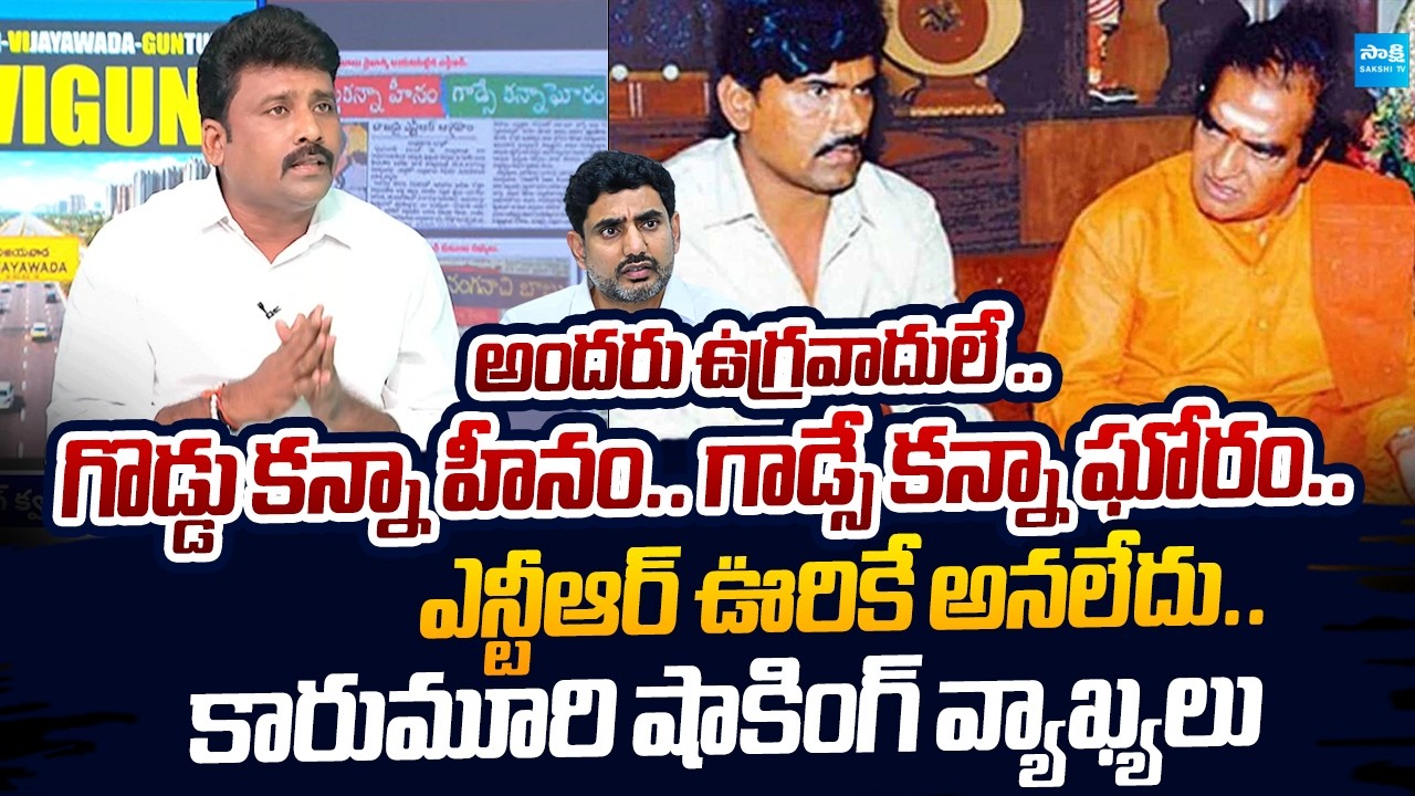Karumuri Venkat Reddy Shocking Comments On Sr NTR And Chandrababu |@SakshiTVLIVE