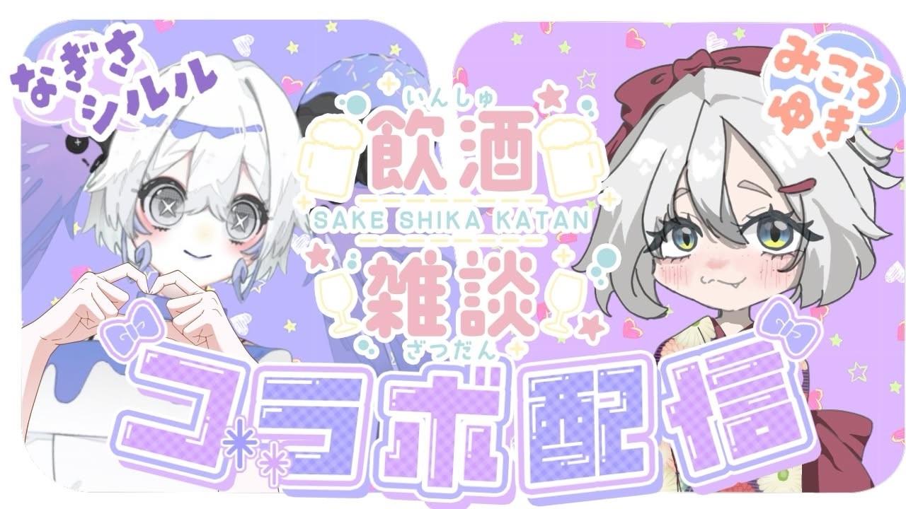 ゆきシル雑談コラボ【酒飲むよ！】