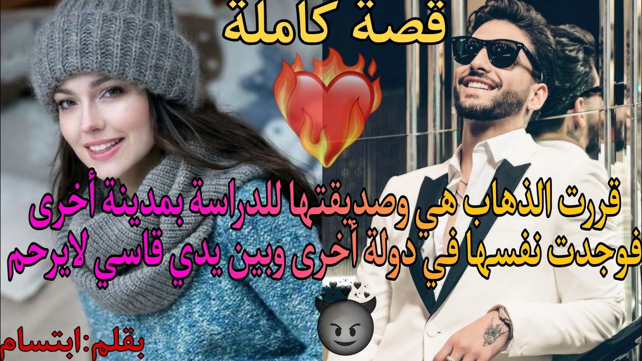 قررت الذهاب هي وصديقتها للدراسة بمدينة أخرى فوجدت نفسها في دولة أخرى وبين يدي قا_سي لا ير_حم🔥❤️