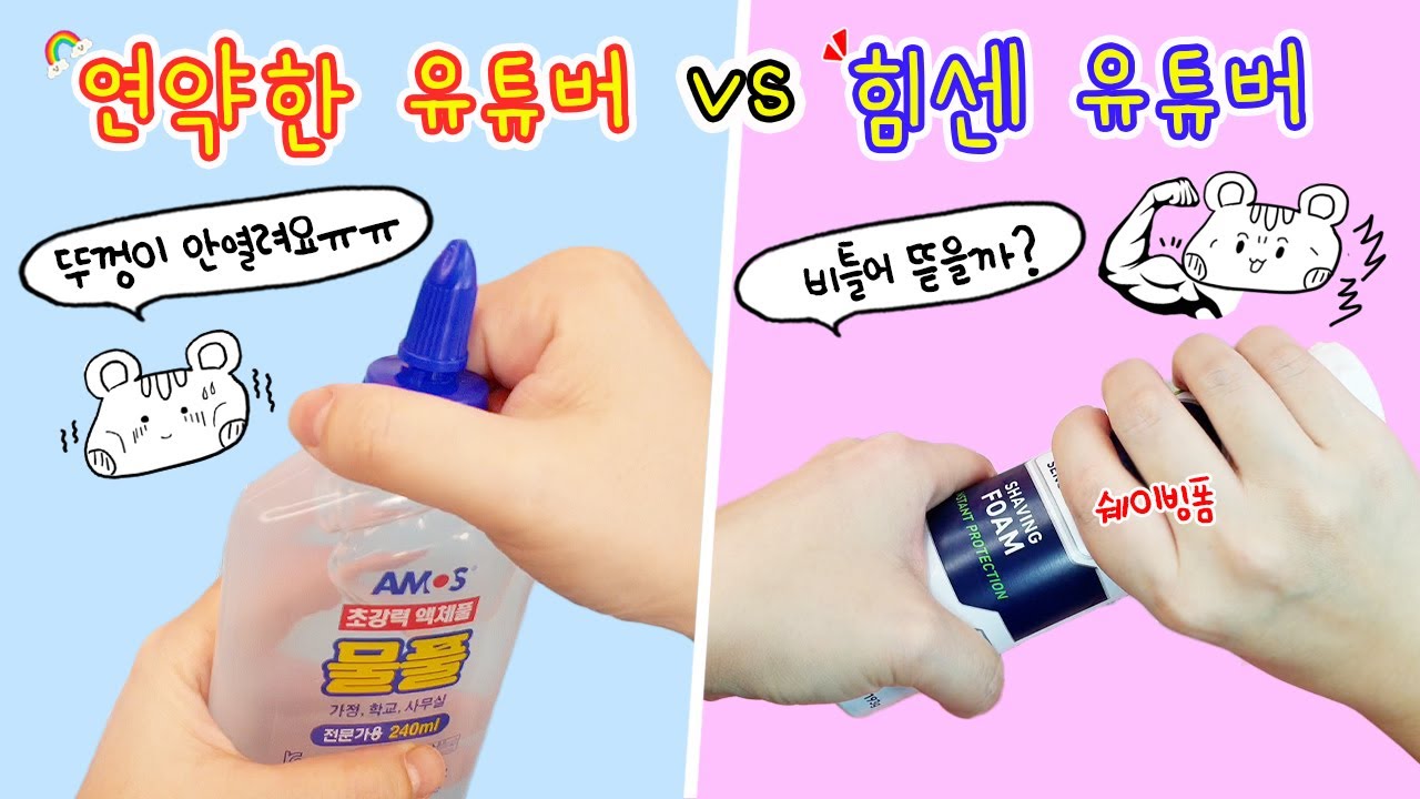 [sub] 액괴상황극:) 연약한 유튜버😫vs힘센 유튜버💪 풀뚜껑도 못여는 비실비실 유튜버와 쉐이빙폼도 비틀어버리는 유튜버의 슬라임 만들기