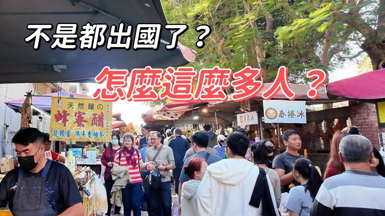 大家都出國了？大年初二安平老街，人潮真的比往年少嗎？#台南旅遊 #安平老街 #國旅 #陸配