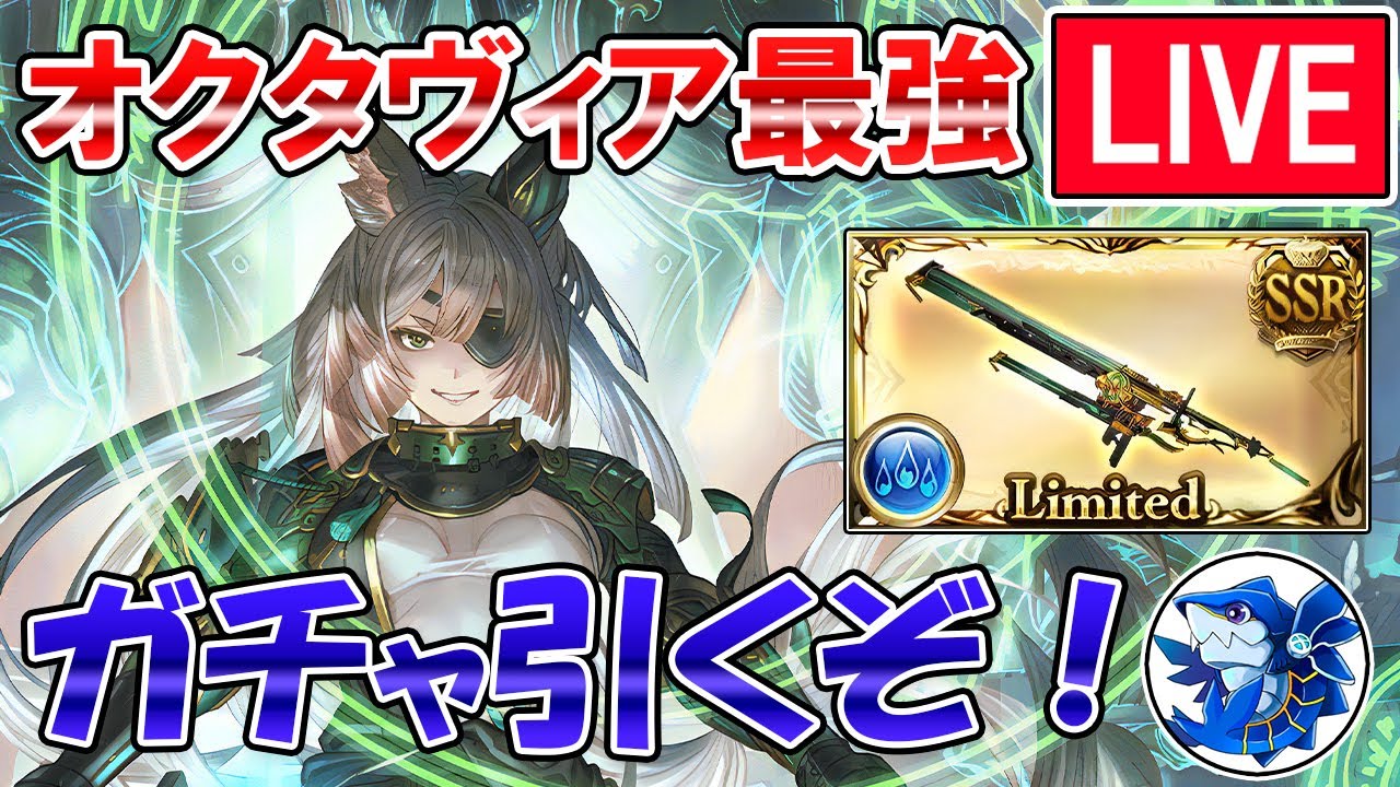 🔴【ガチャ配信】ありえん最強キャラ来て草　オクタヴィア＆新武器取得目指してグラフェスガチャ引くぞ！【グラブル】