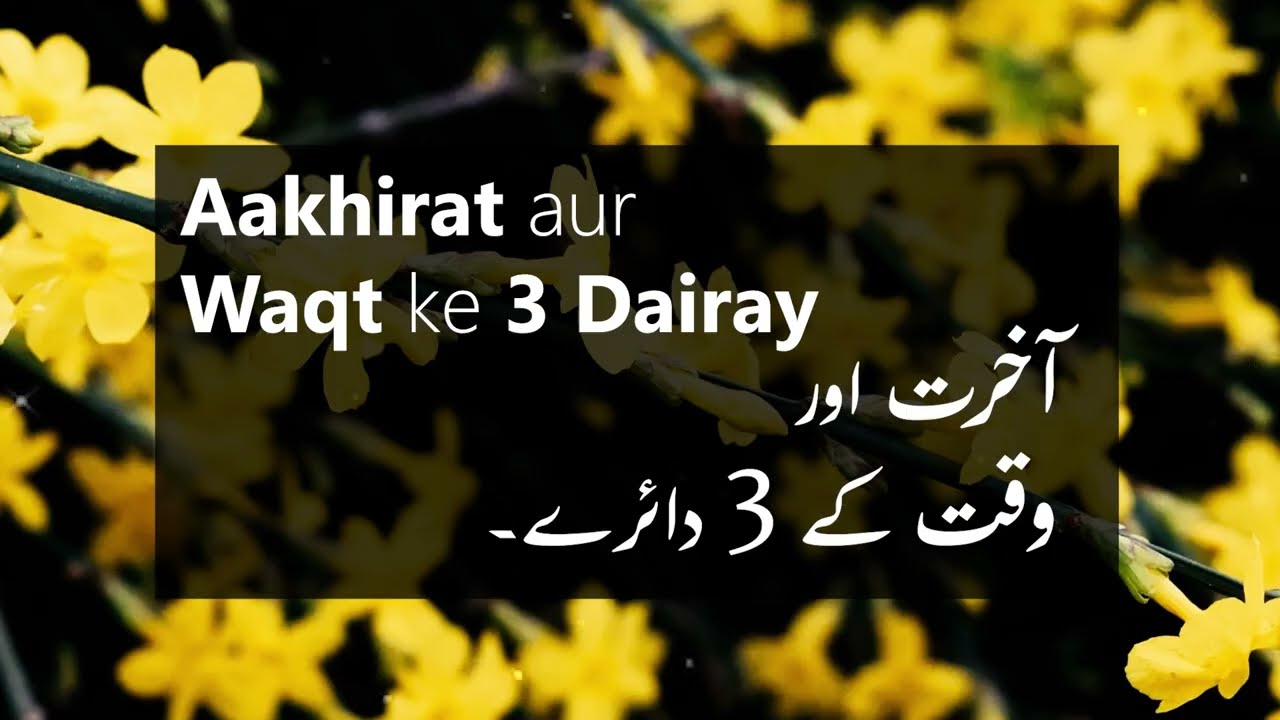 Kia Aakhirat ka Waqt Kareeb hae? Is time running out for us?