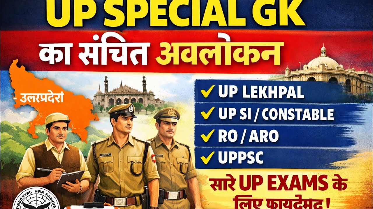 UP GK Rapid Fire 🔥 | Exam में पक्का आएगाUP GK 2026 | Most Expected QuestionsUP  GK का खजाना 