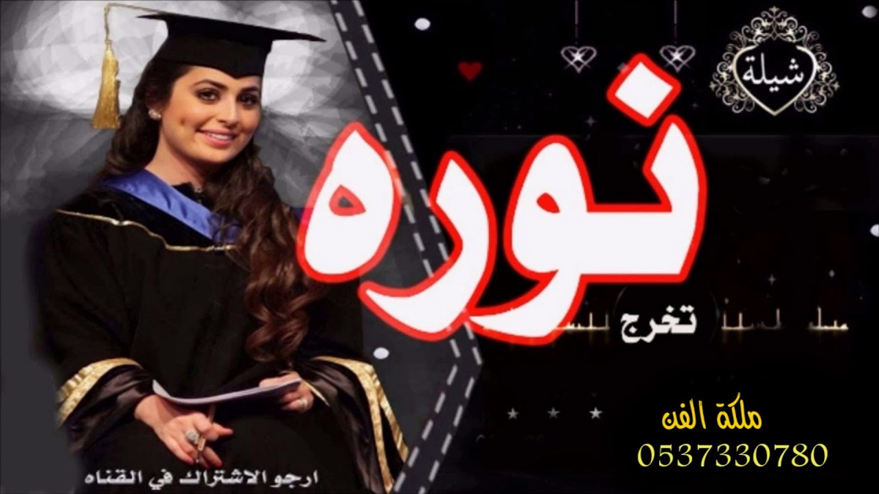 شيلة تخرج جديد|| افرحي يابنت وافين الخصايل باسم نوره مجانيه بدون حقوق