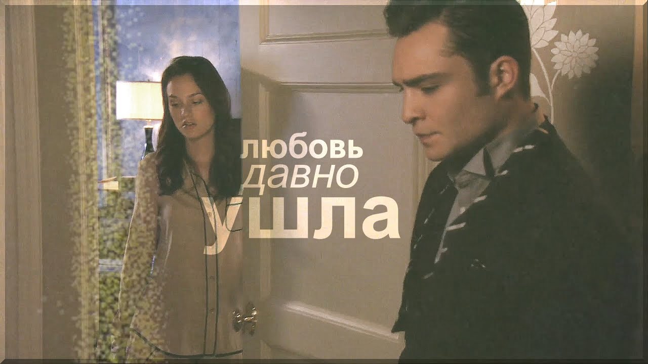чак и блэр ❖ любовь давно ушла [сплетница]