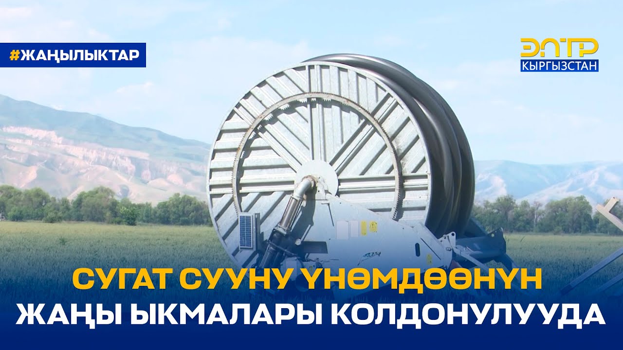 СУГАТ СУУНУ ҮНӨМДӨӨНҮН ЖАҢЫ ЫКМАЛАРЫ КОЛДОНУЛУУДА