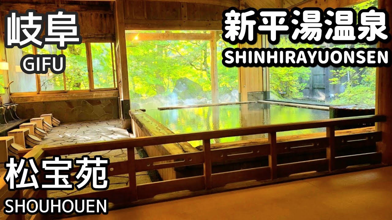 【岐阜】松宝苑/新平湯温泉