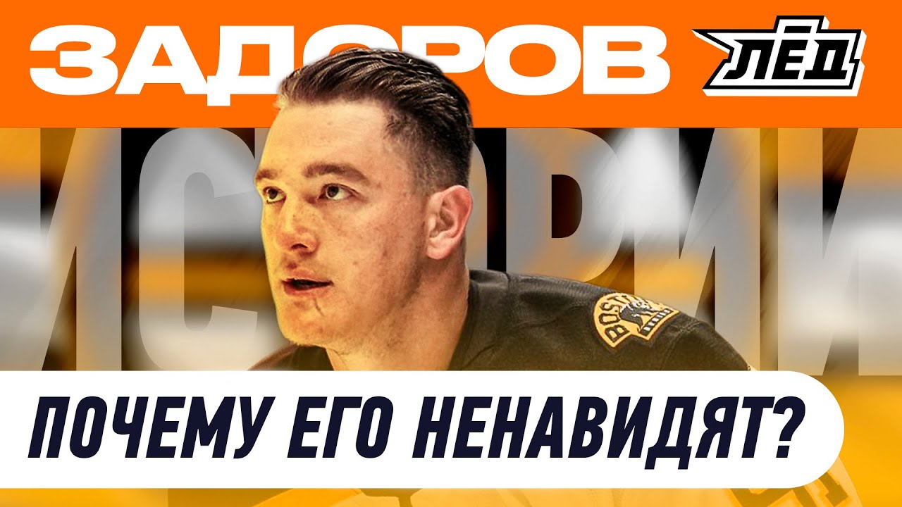 Самый скандальный русский в НХЛ | Задоров | Лёд