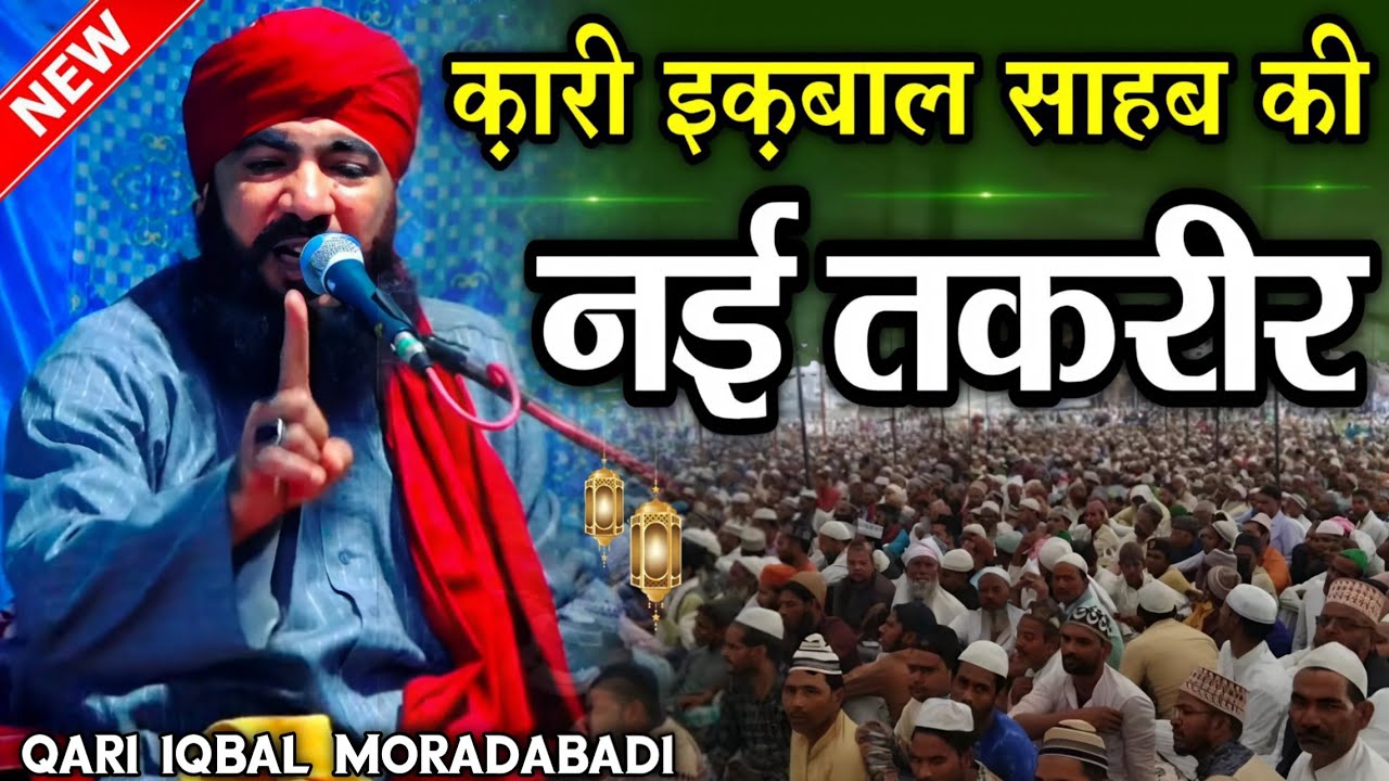 कारी इक़बाल मुरादाबादी की नई तकरीर || Qari Iqbal Moradabadi Takrir || New Taqreer || New Bayan 2025
