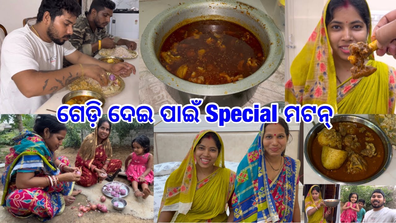 ଗେଡ଼ି ଦେଇ ପାଇଁ Special ମଟନ୍ ବନେଇଲେ ବାପା 