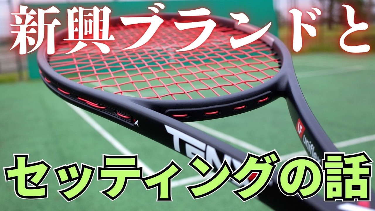 【新興ラケットブランド!?】掴みすぎる打球感を改善できる硬いストリングはなに？ テニス/セッティング Q&A No.423