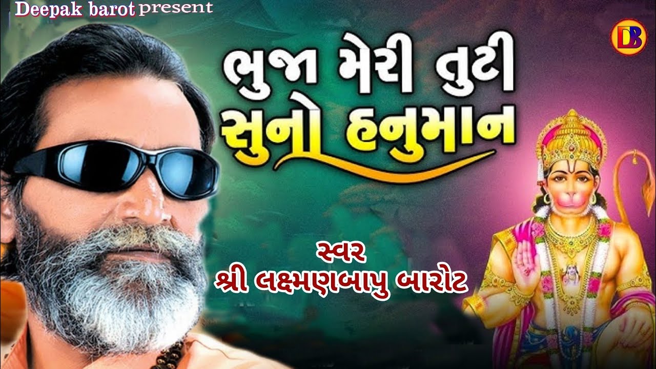 સુનો હનુમાના ભુજા મેરી તૂટી // Suno Hanumana Bhuja Meri Tuti // લક્ષ્મણબાપુ બારોટ //Laxmanbapu Barot
