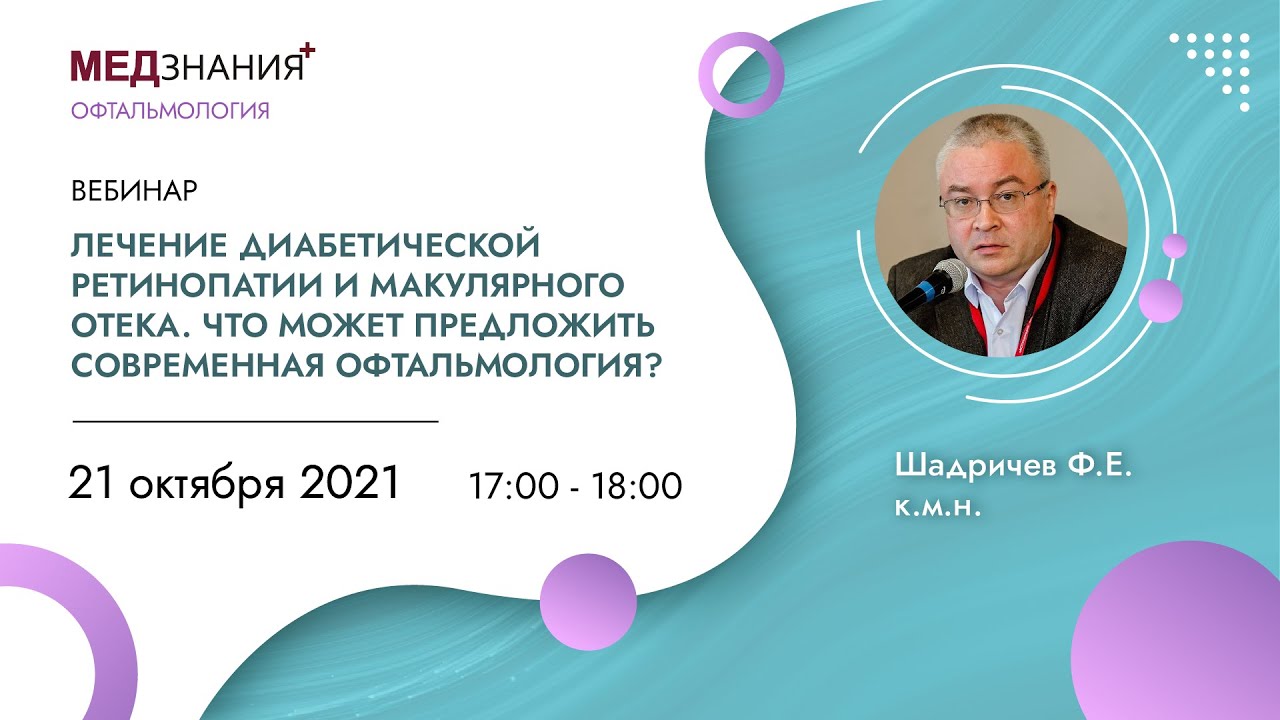Лечение диабетической ретинопатии и макулярного отека.Что может предложить современная офтальмология